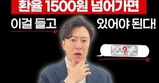 고환율 시대 자산배분