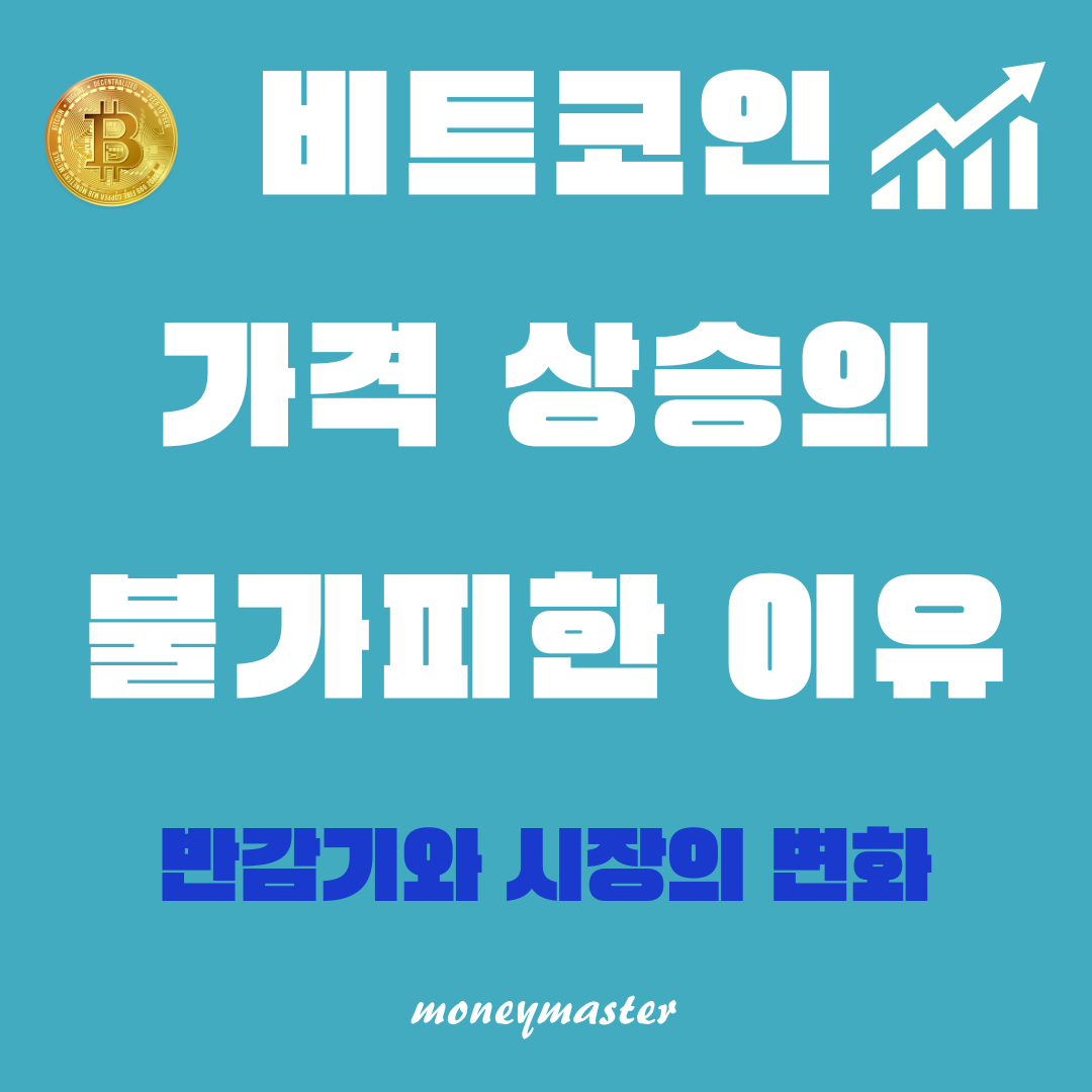 비트코인 가격 상승의 불가피한 이유: 반감기와 시장의 변화