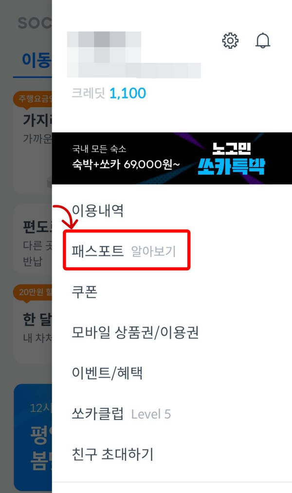 쏘카 패스포트 클릭