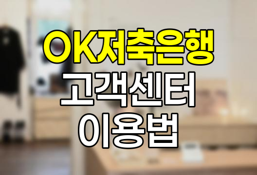 OK저축은행 고객센터 이용 노하우