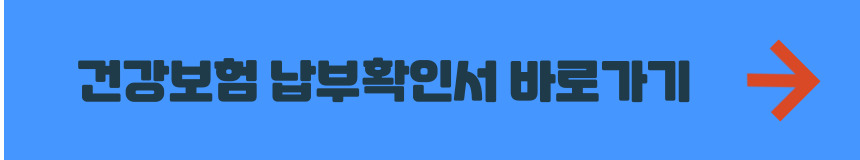 건강보험료 납부확인서 바로가기