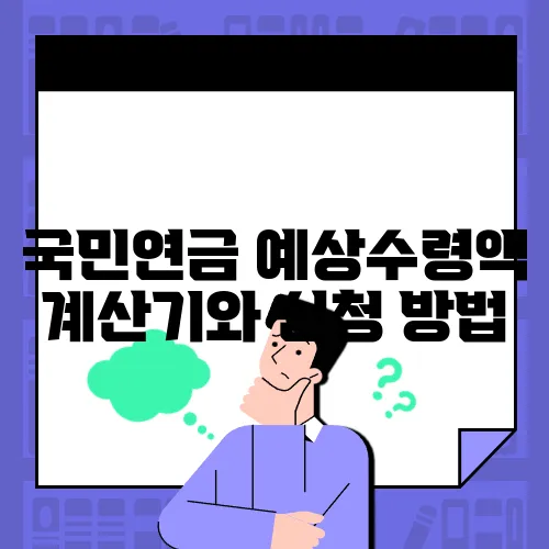 국민연금 예상수령액 계산기와 신청 방법