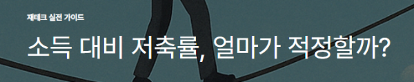 소득 대비 저축률, 얼마가 적정할까?