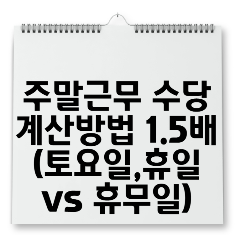 주말근무 수당 계산방법 1.5배 (토요일,휴일 vs 휴무일)
