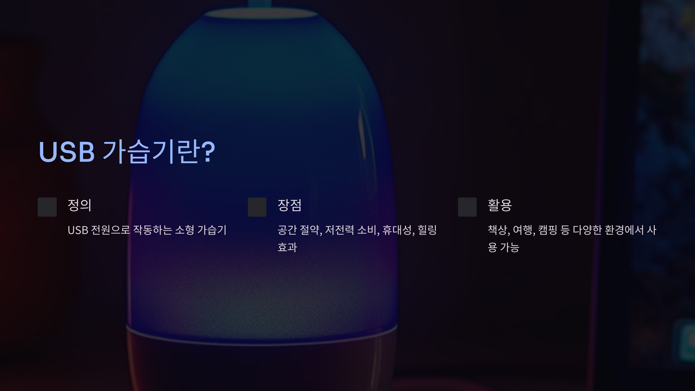 USB 가습기란? 꼭 필요한 이유