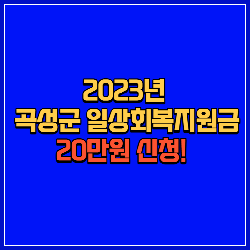 곡성군 일상회복지원금