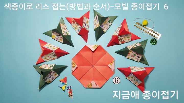 색종이로 성탄 리스 만들기 6의 설명에 따라 같은 방법으로 접은 것을 붙일 순서입니다.