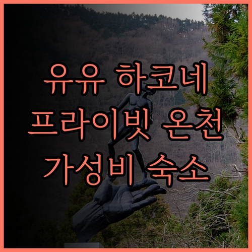 유유 하코네 알파인 하우스 완벽 분석