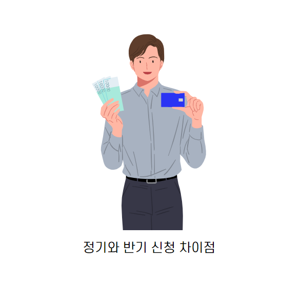 정기-반기-신청-차이점