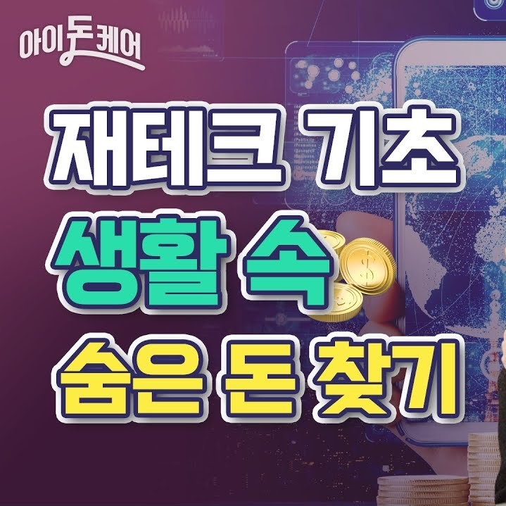 재테크 기초 생활 속 숨은 돈 찾기