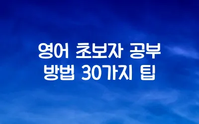영어 초보자 공부 방법 30가지 팁