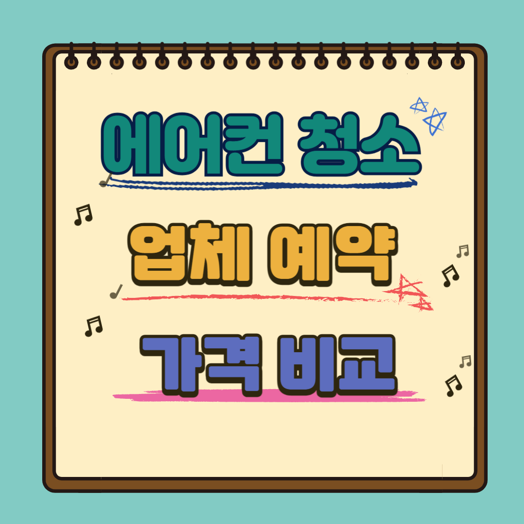 에어컨 청소 업체 예약