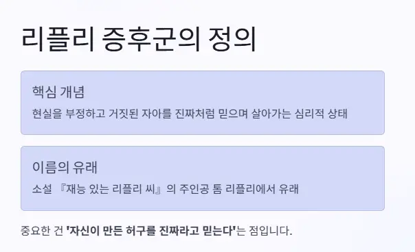 리플리 뜻