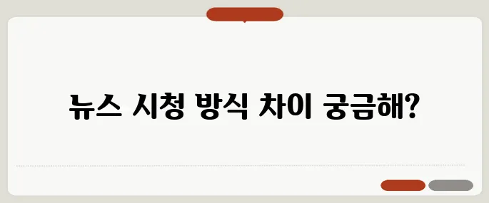 뉴스 실시간 시청하기 국내외 비교 정리