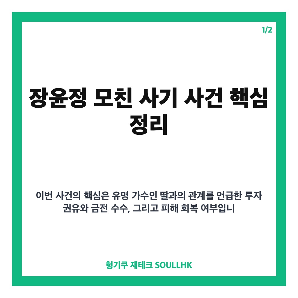 장윤정 모친 사기, 투자금 편취 혐의 재판과 검찰 구형 정리 카드뉴스 1