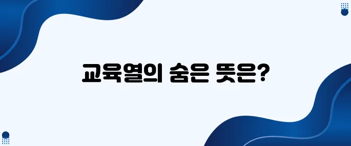 한국문화 안에서 교육열을 완벽히 이해하다