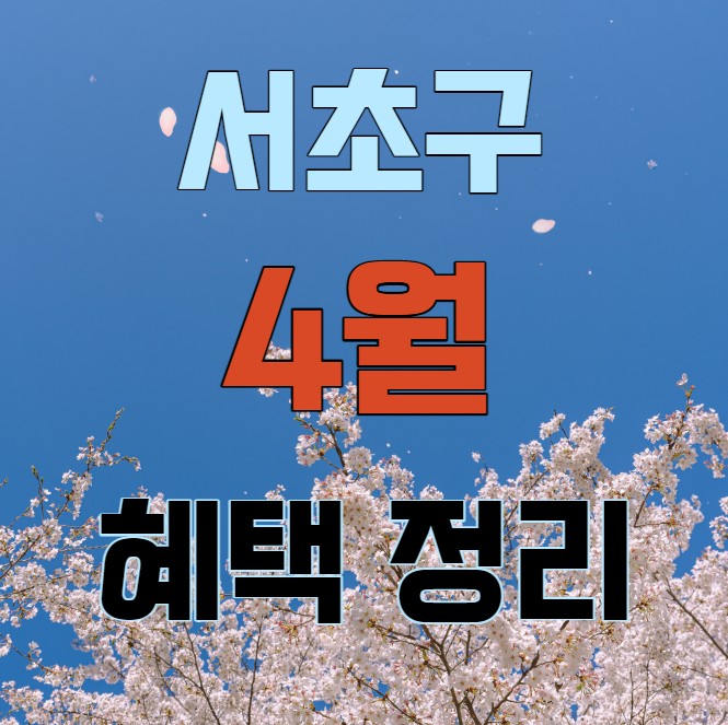 서초구 4월 생활 혜택 안내