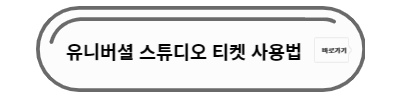 유니버셜 스튜디오 티켓 사용법