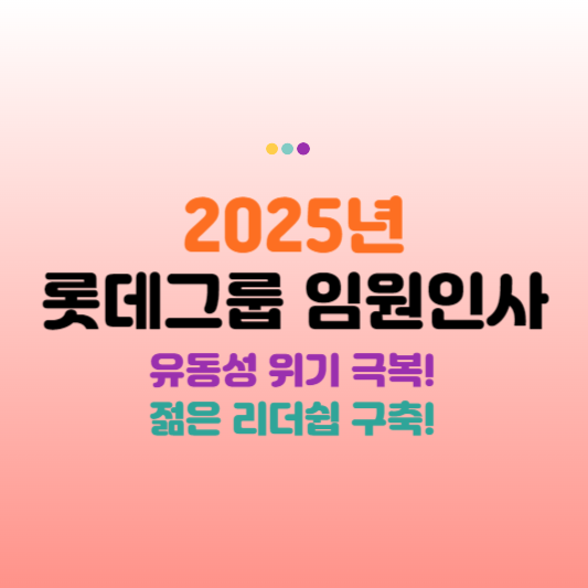 롯데임원인사 2025