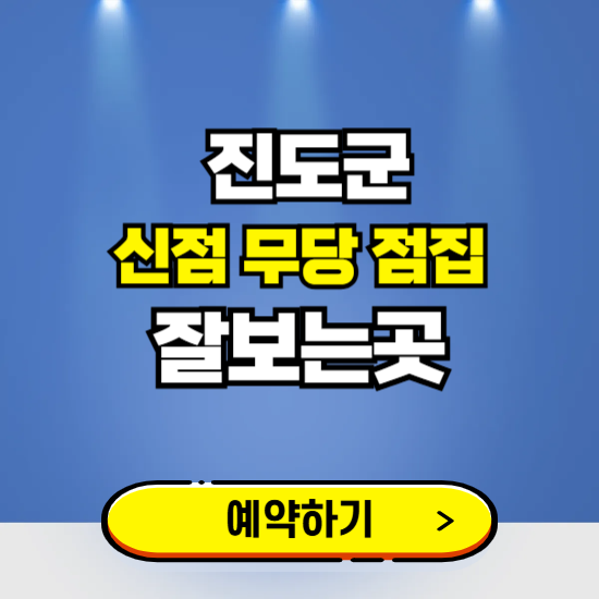 진도 유명한 점집 예약하는 곳 ❘ 용한 신점 무당 신년운세 잘보는 곳 추천