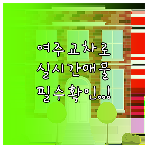 여주 교차로 부동산 매물 확인 방법과..