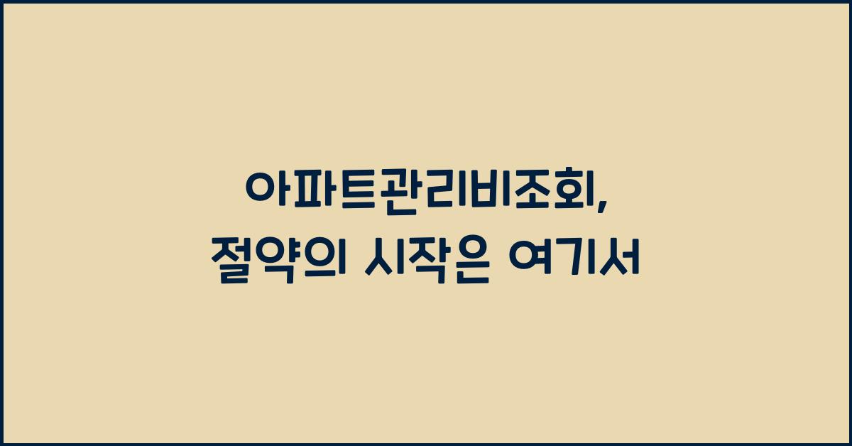 아파트관리비조회