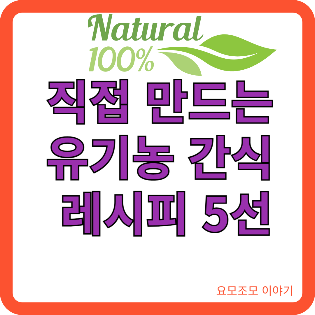 유기농-간식-레시피