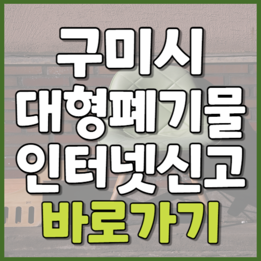 구미시 대형폐기물 인터넷신고