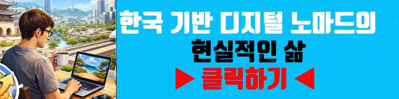 한국 기반 디지털 노마드의 현실적인 삶