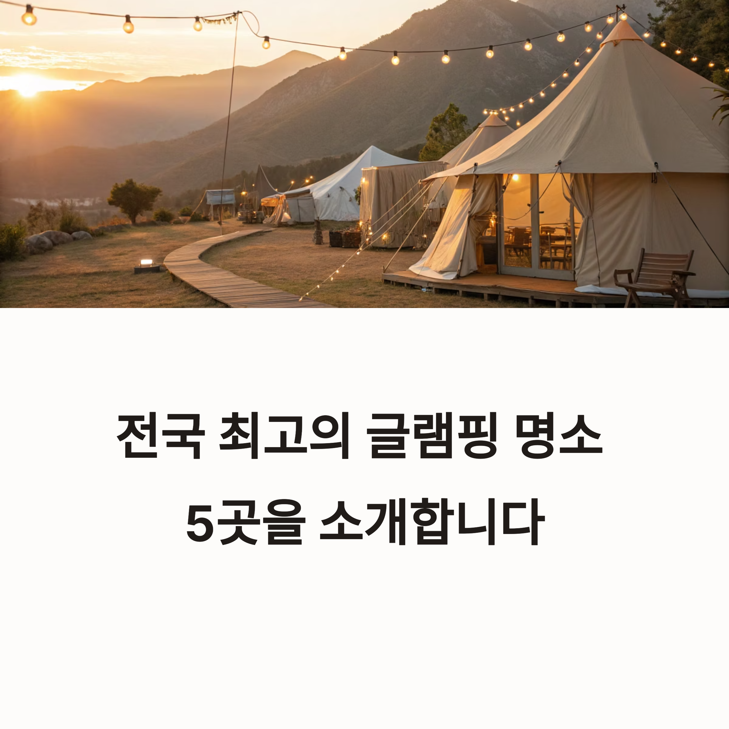 전국 글램핑 추천