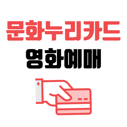 문화누리카드 영화 예매