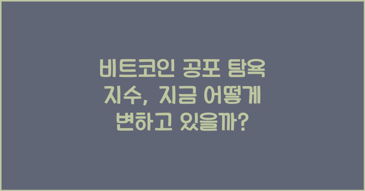 비트코인 공포 탐욕 지수