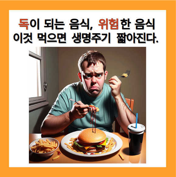 독이 되는 음식