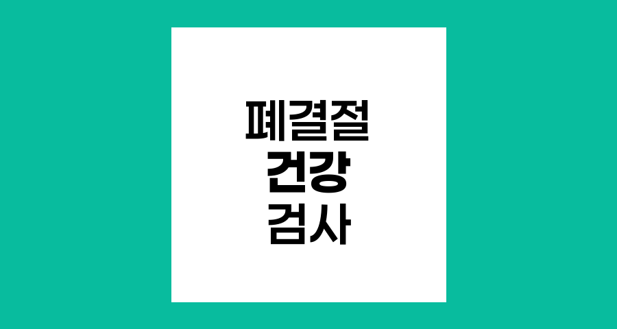 폐 혹 발견 시 PET 검사 필요성과 건강 검진 이해하기