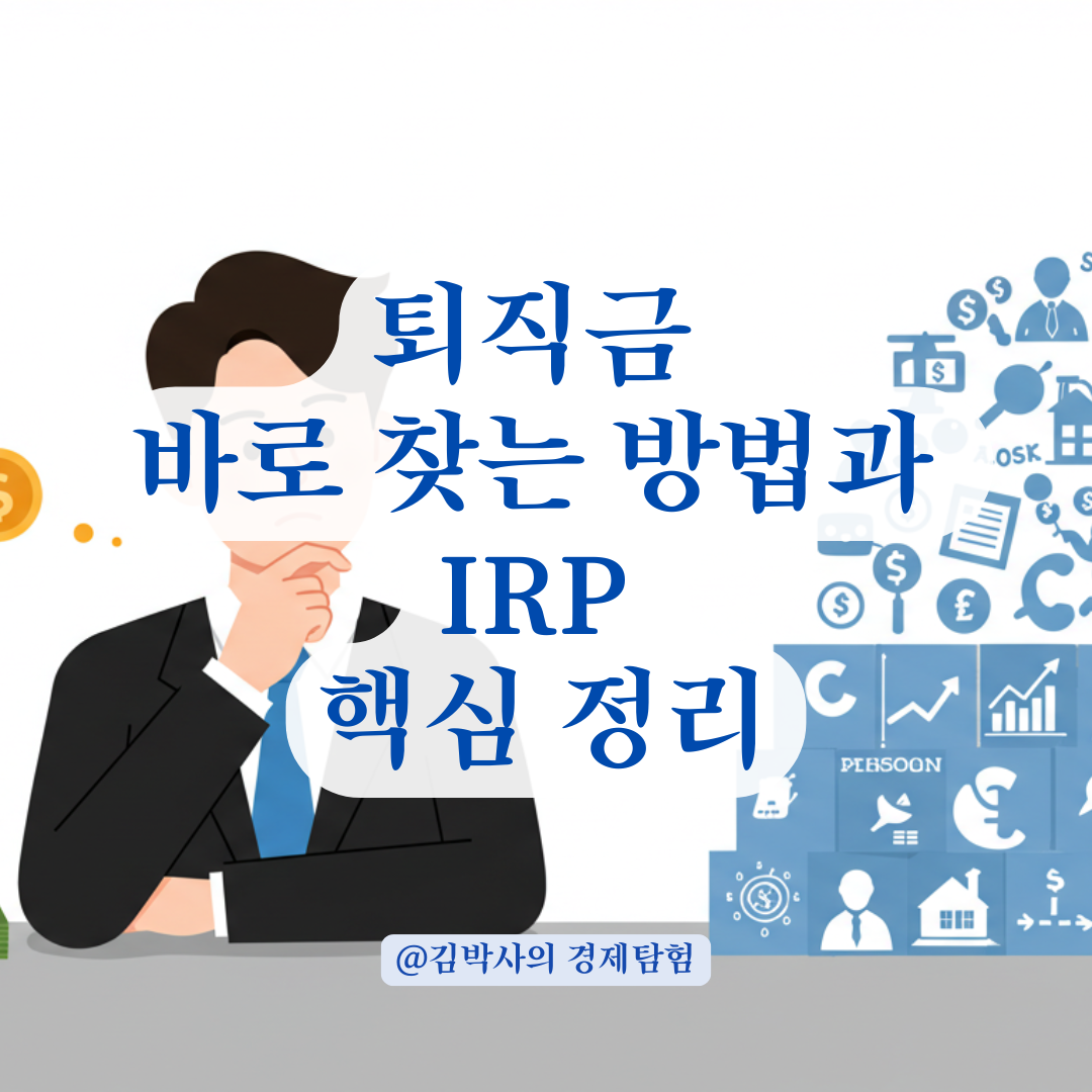 퇴직금 바로 찾고 싶다면 IRP 설정 전 반드시 알아야 할 핵심정리.