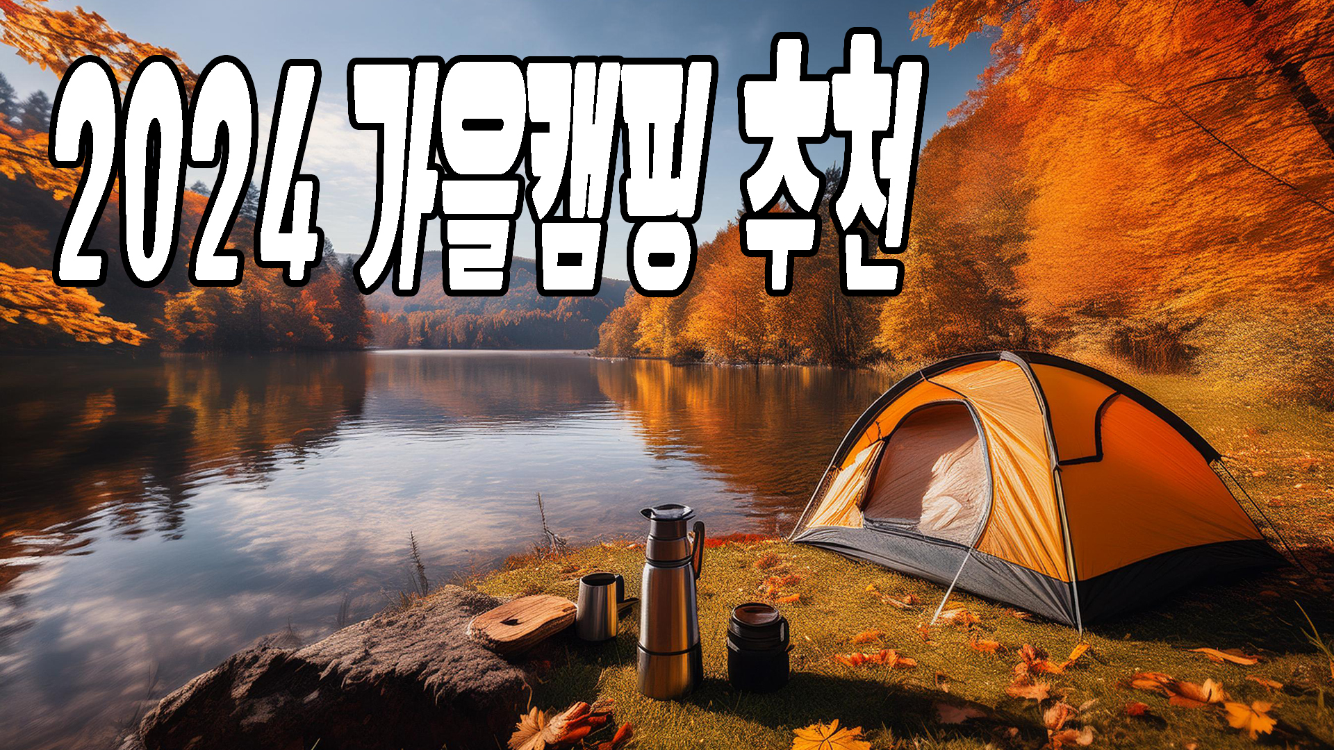 2024 가을캠핑 추천