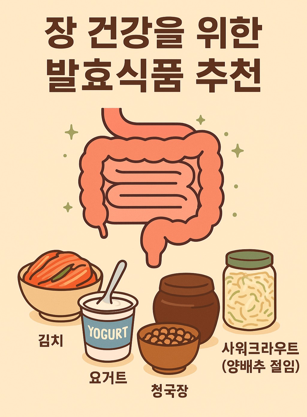 장 건강을 위한 발효식품 추천