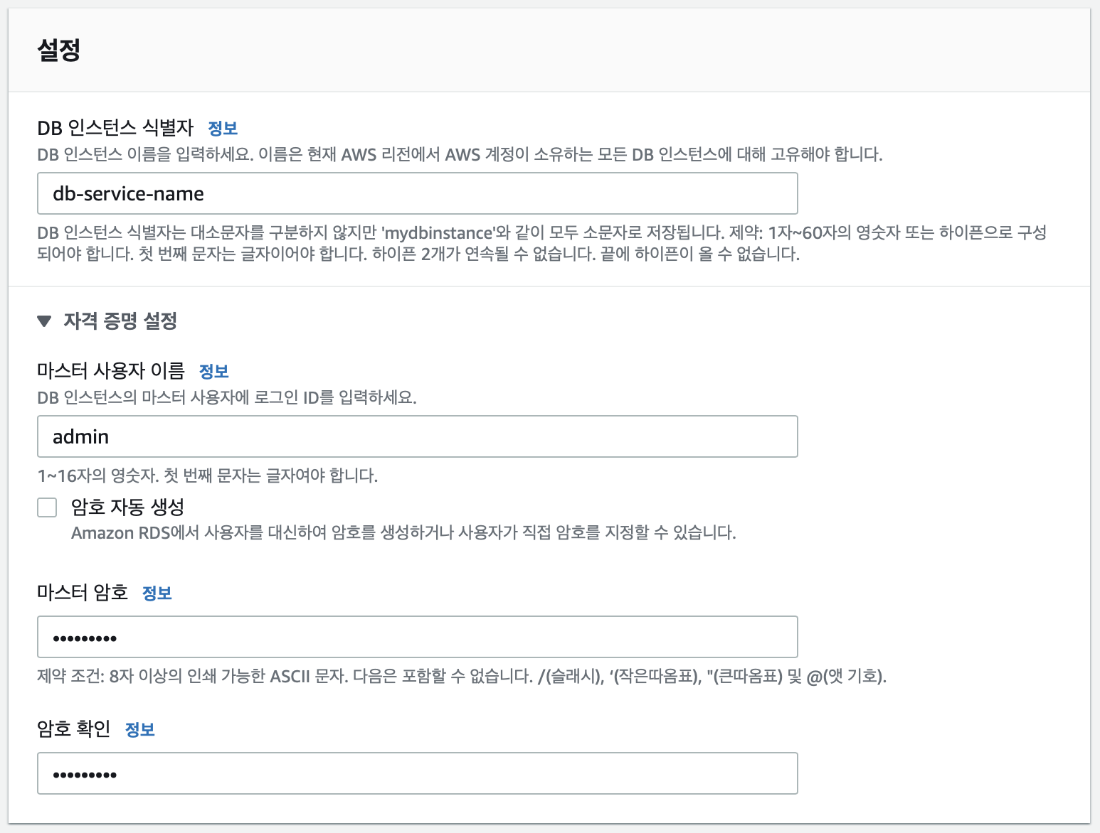 설정에서-db-인스턴스의-이름과-마스터-사용자-이름-및-비밀번호를-설정한다.
