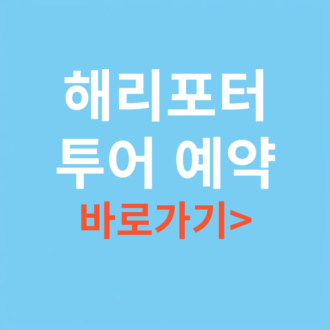 해리포터 투어 예약 사이트