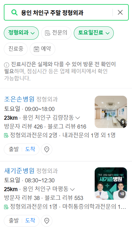 용인 처인구 일요일 문 여는 정형외과 목록 ❘ 토요일, 주말, 공휴일 진료 영업 병원 리스트