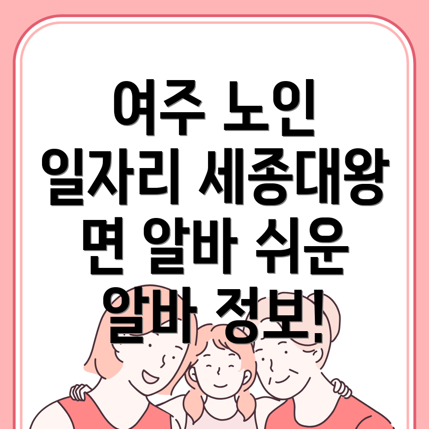 여주 노인 일자리 알바