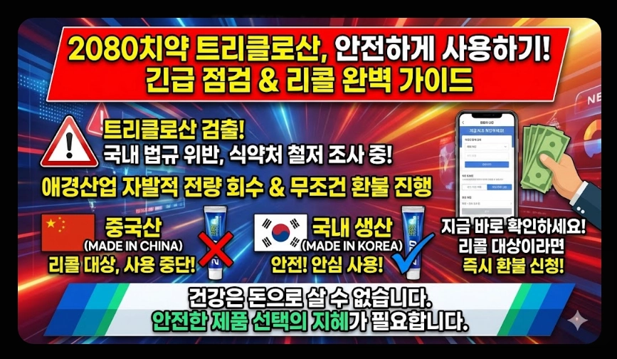 2080치약(트리클로산, 영향)(상세 확인 + 가이드)
