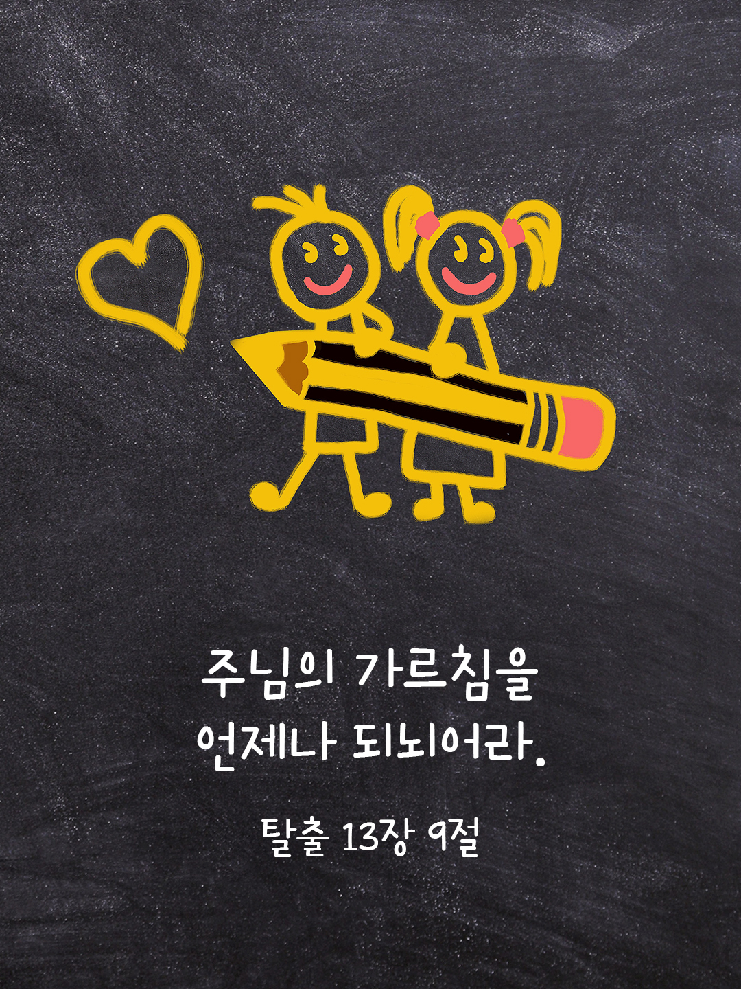 주님의 가르침을 언제나 되뇌어라. (탈출 13&#44;9)