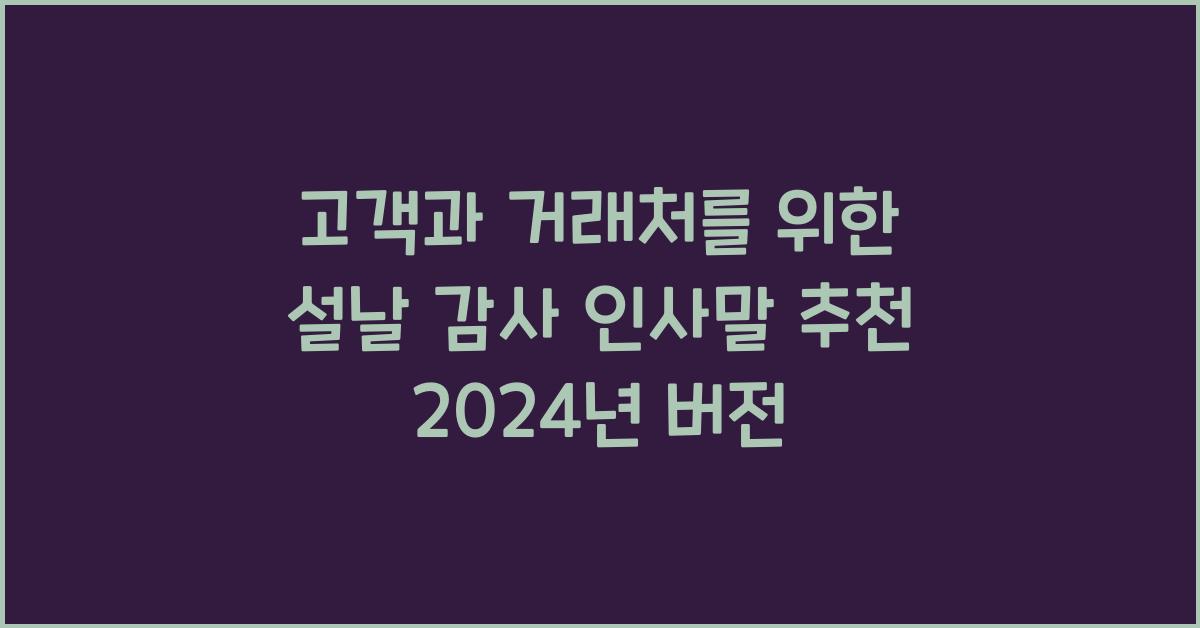 고객과 거래처를 위한 설날 감사 인사말 추천