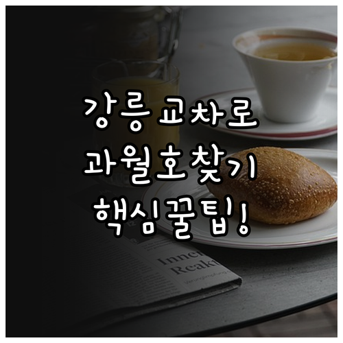 강릉 교차로 신문 온라인 바로가기 및..