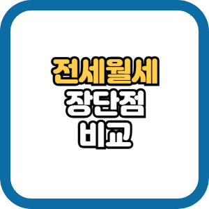 전세 vs 월세 장단점 비교