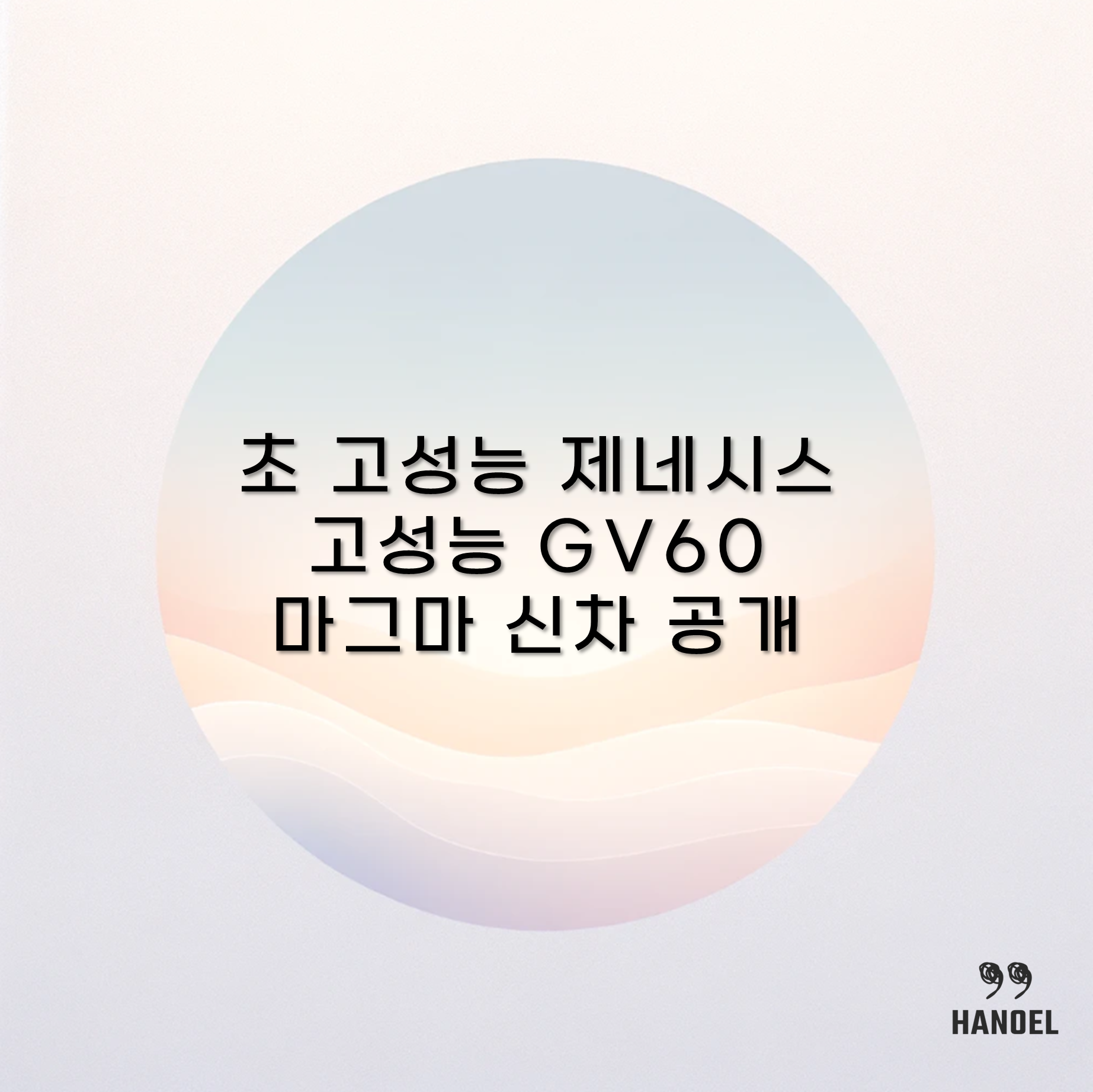 초 고성능 제네시스 고성능 GV60 마그마 신차 공개