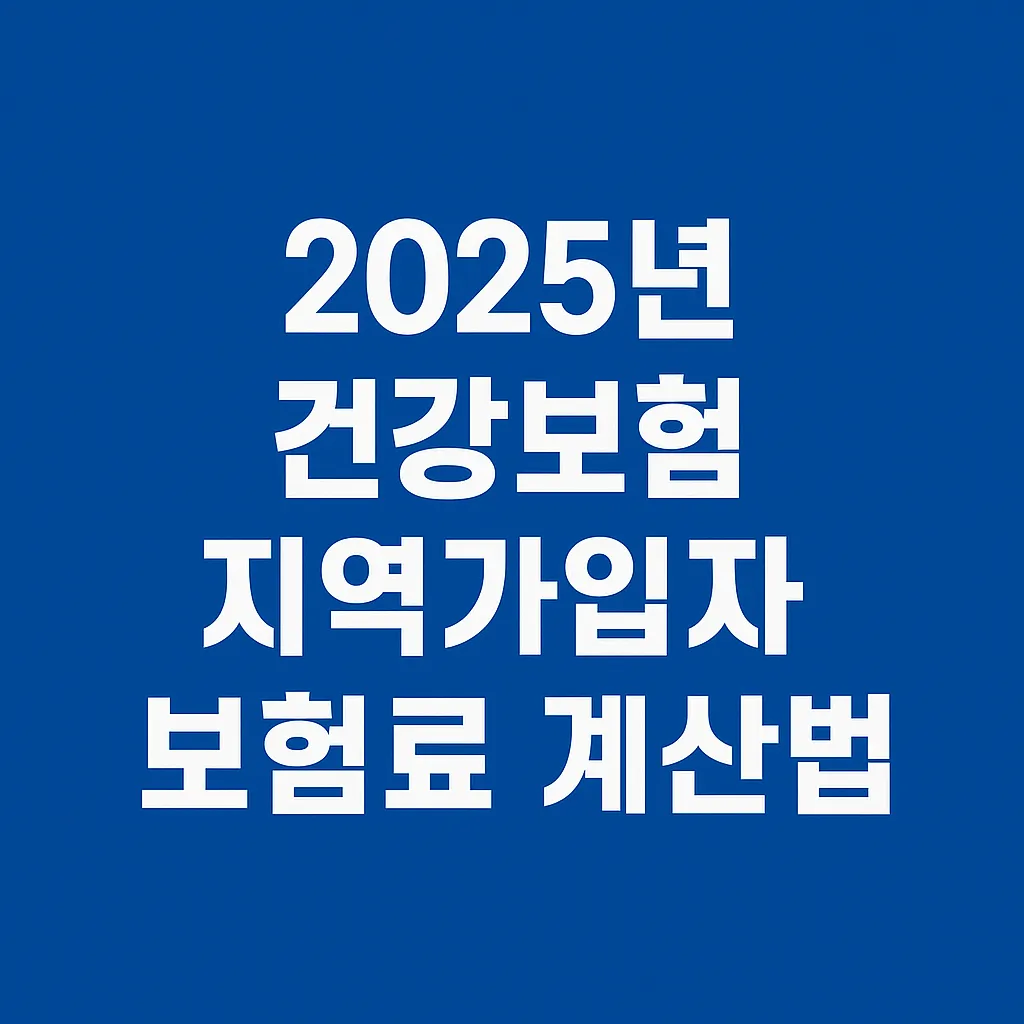 2025년 건강보험 지역가입자 보험료 계산법