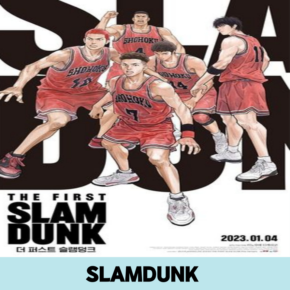 슬램덩크