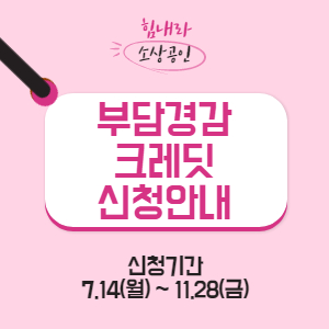 부담경감크레딧 신청안내